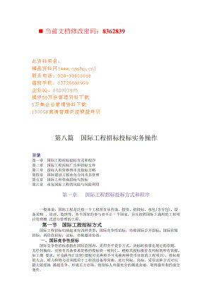 国际工程招标投标操作手册.docx