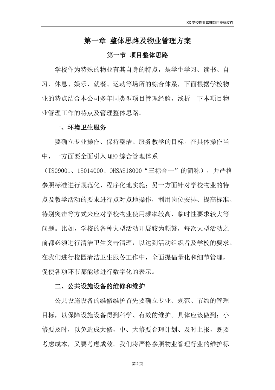 某学校物业管理项目投标文件.docx_第2页