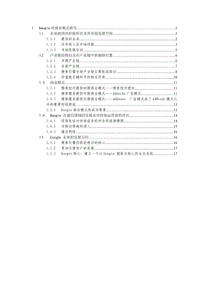 Google的商业模式研究.docx