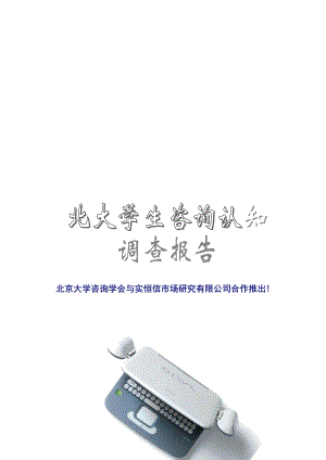 北大学生咨询认知调查报告.docx