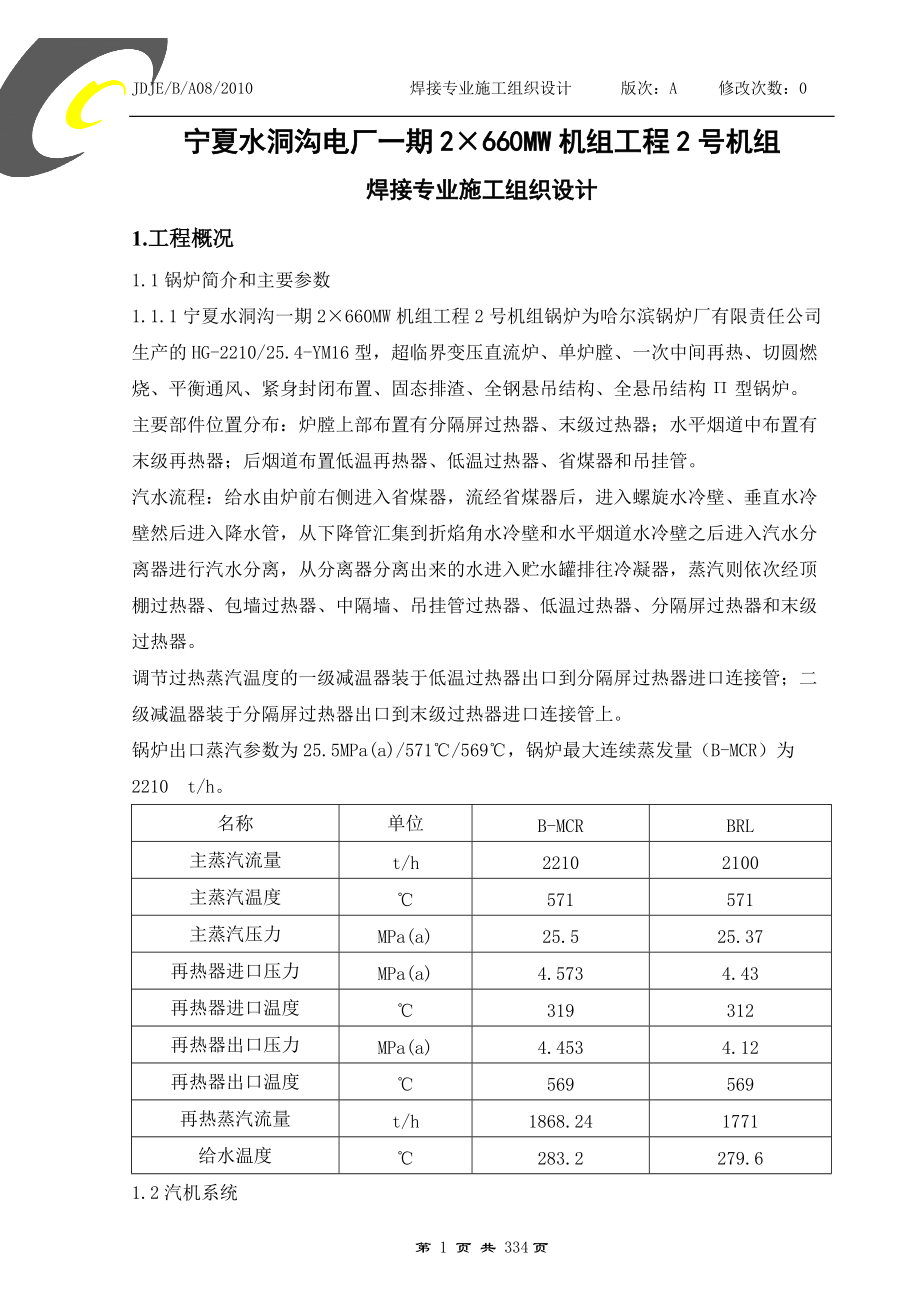 某电厂焊接专业施工组织设计.docx_第1页