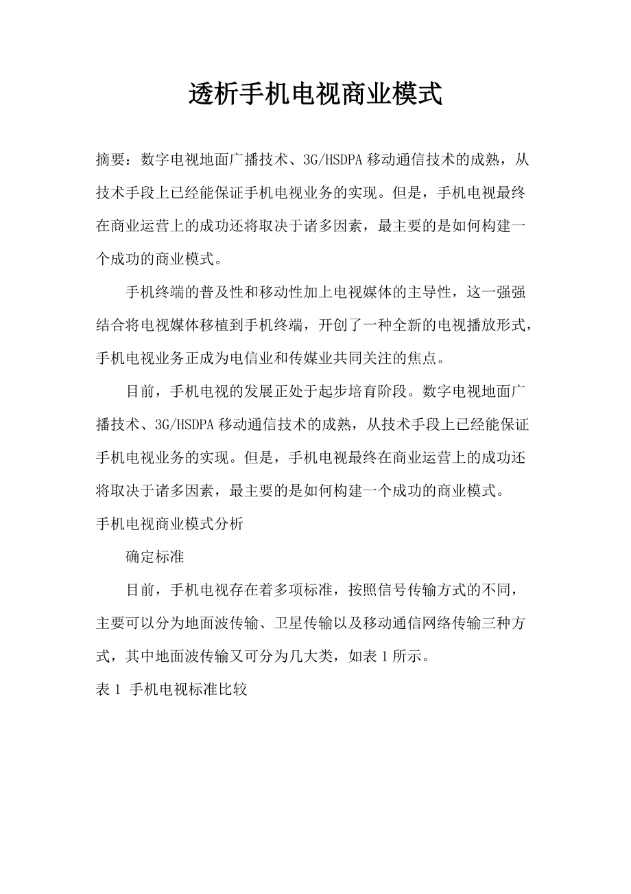 透析手机电视商业模式(1).docx_第1页