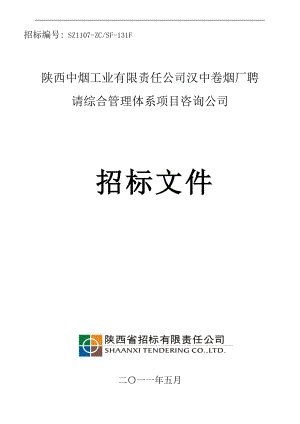 汉中烟厂招标文件.docx