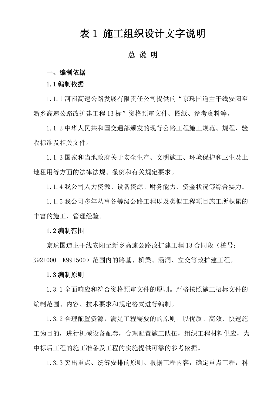 某高速公路施工组织设计(DOC 75页).docx_第1页