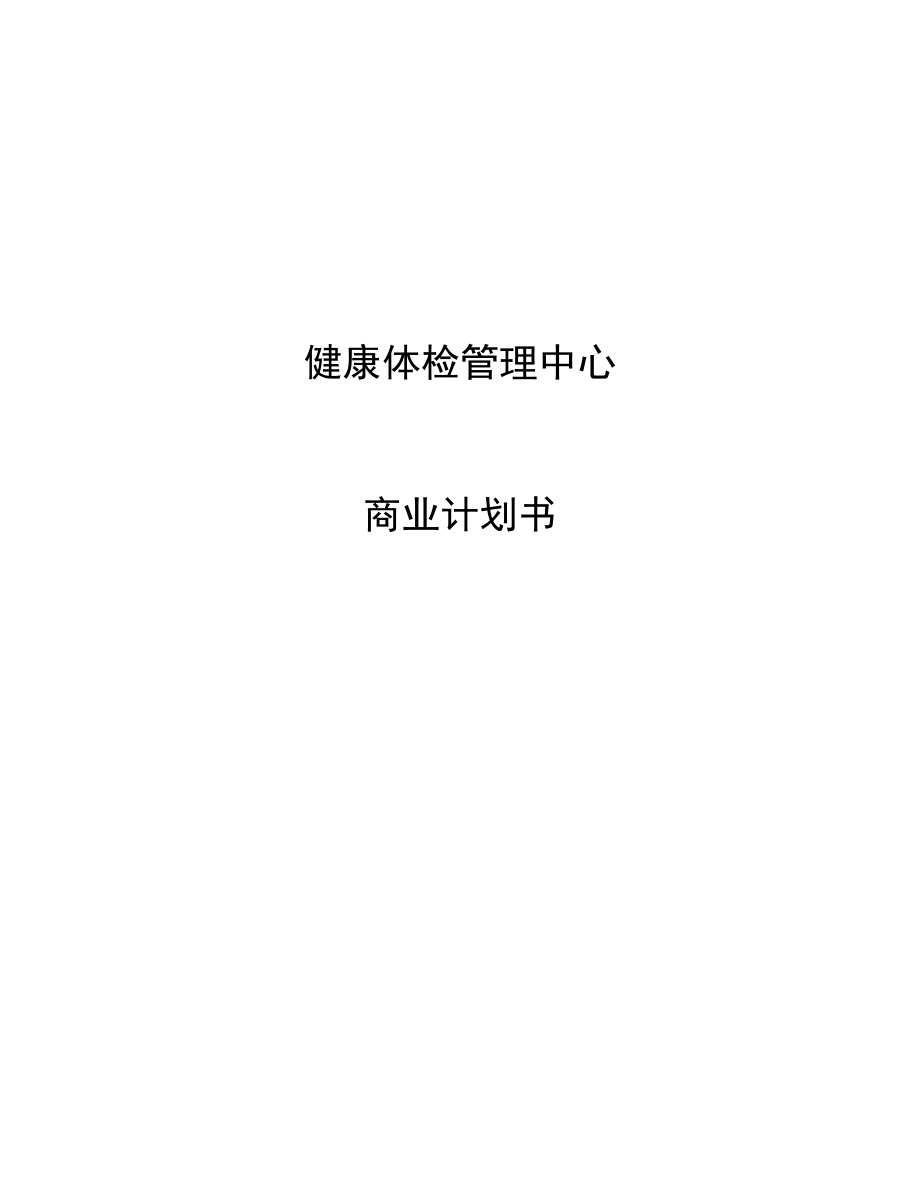 XX健康体检管理中心商业计划书.docx_第1页