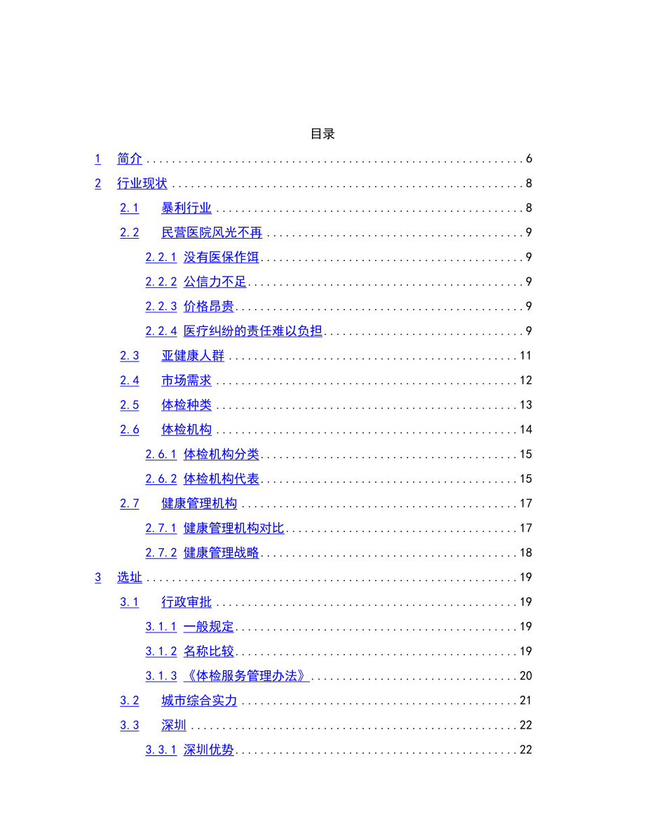 XX健康体检管理中心商业计划书.docx_第2页