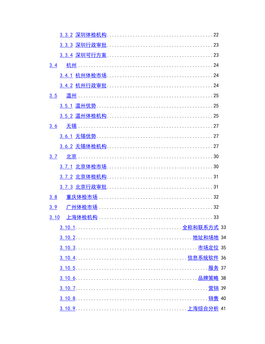 XX健康体检管理中心商业计划书.docx_第3页