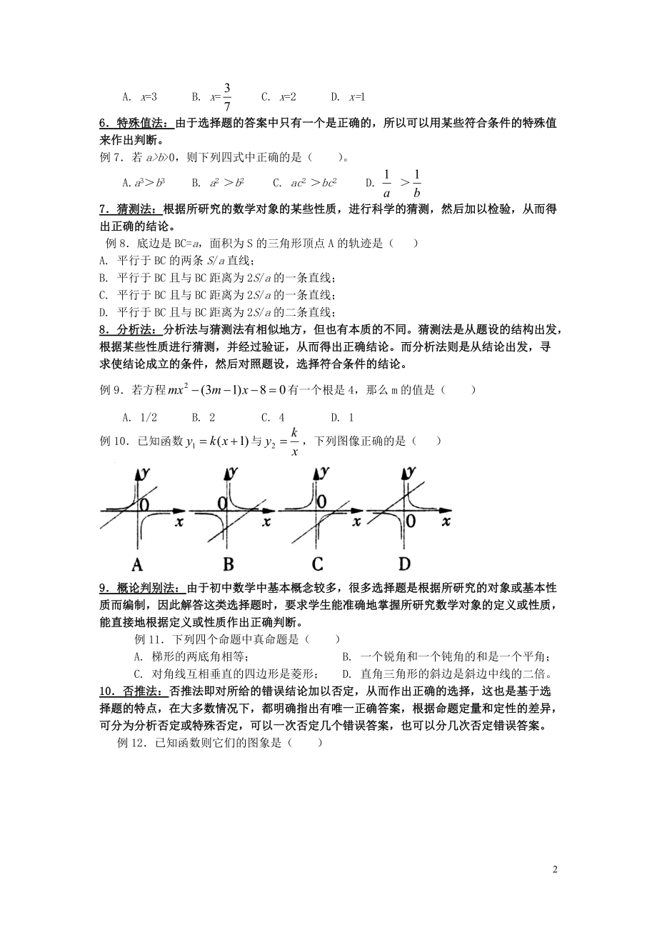 第1讲 解选择题的策略(初三.docx_第2页