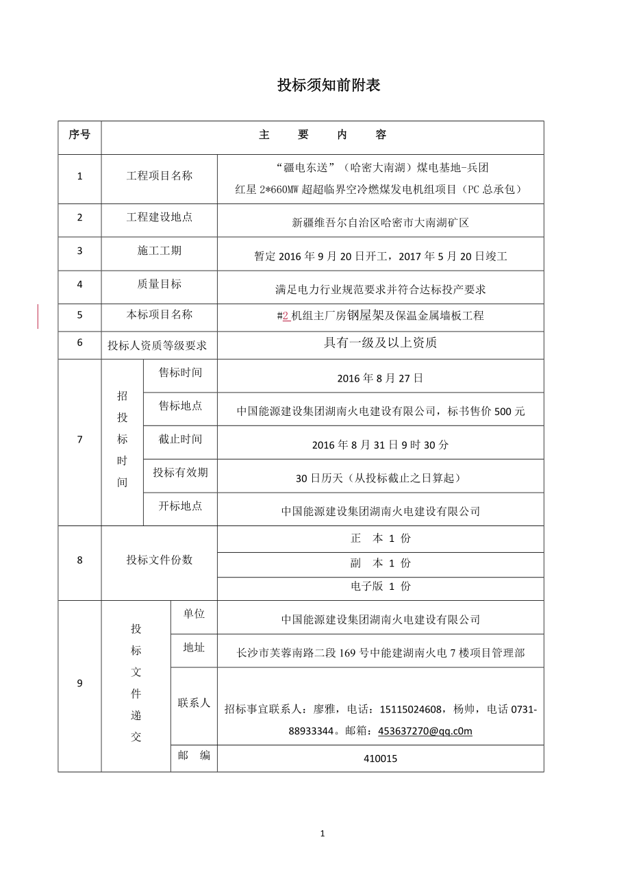 某厂房钢屋架及保温金属墙板工程招标文件.docx_第2页