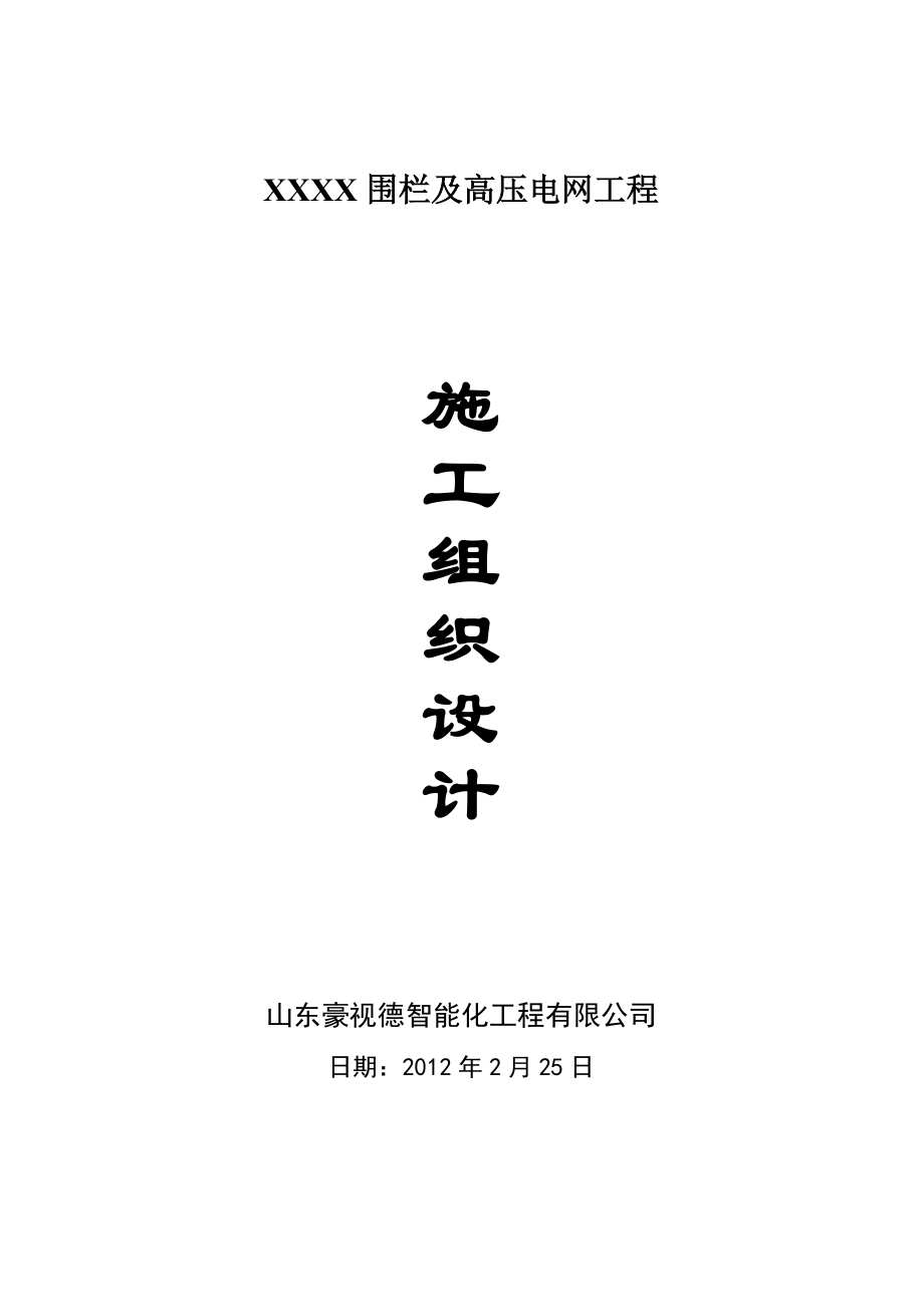 监狱围栏施工组织设计方案.docx_第1页