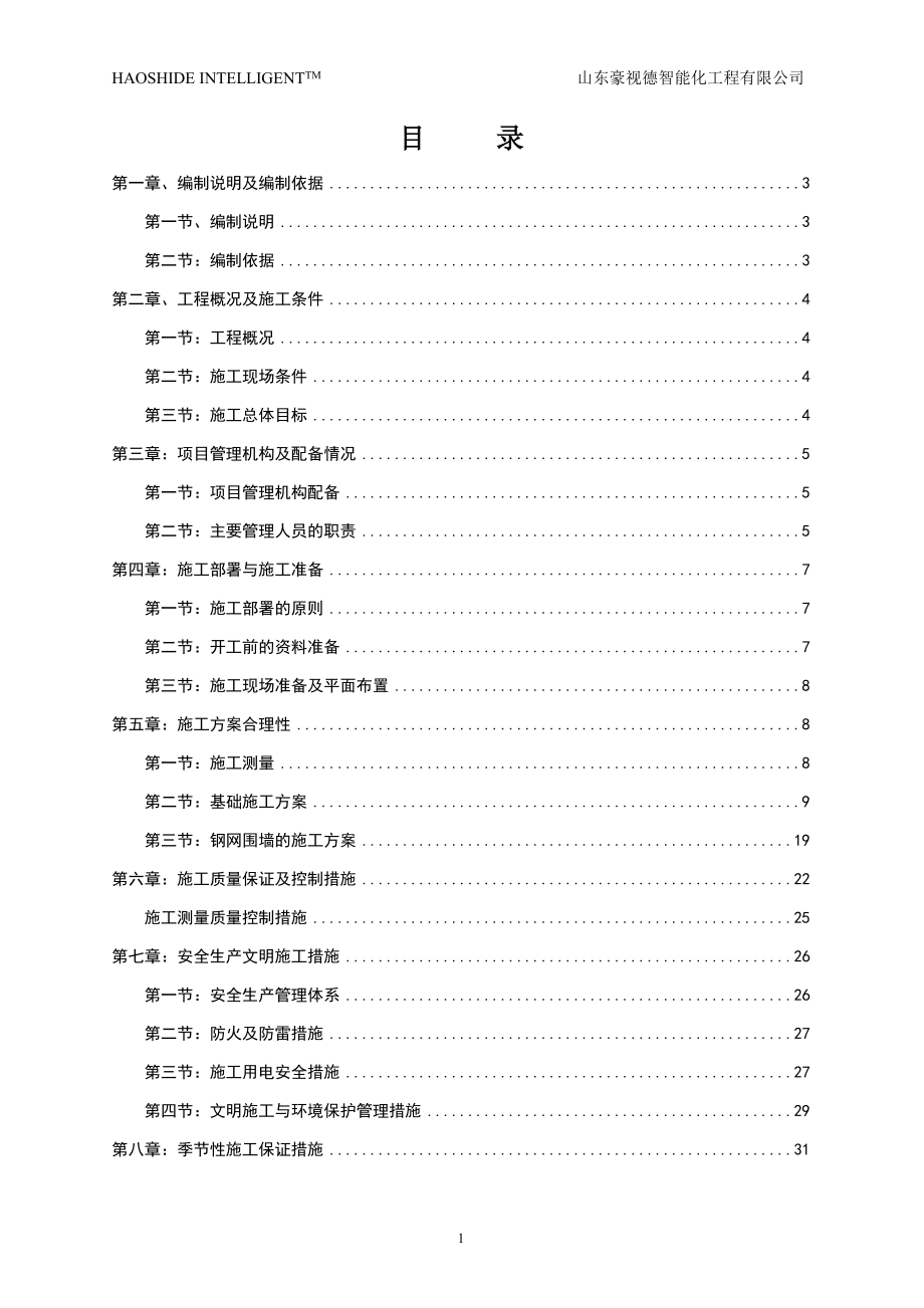 监狱围栏施工组织设计方案.docx_第2页