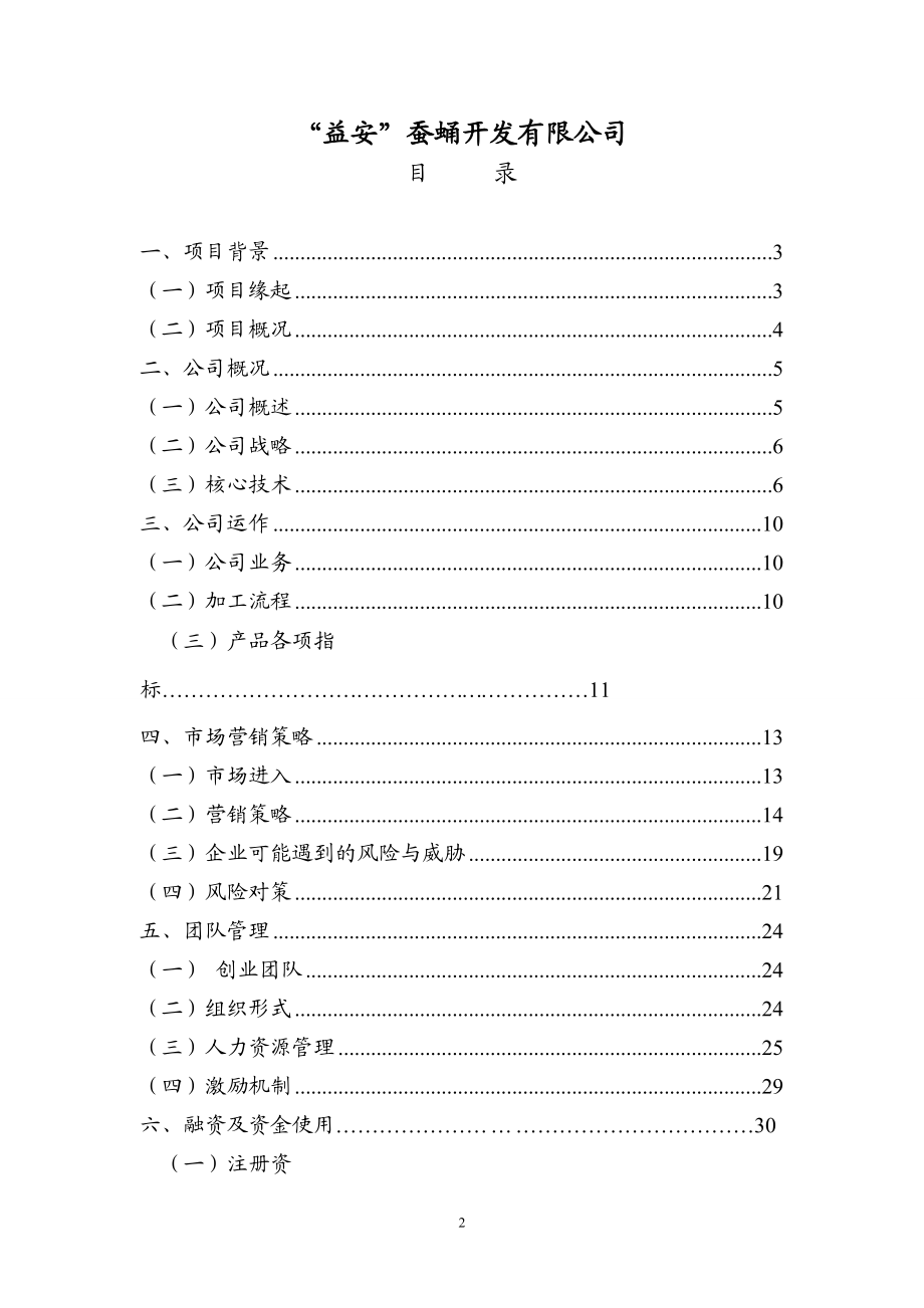 “益安”蚕蛹开发有限公司创业计划书-修.docx_第2页