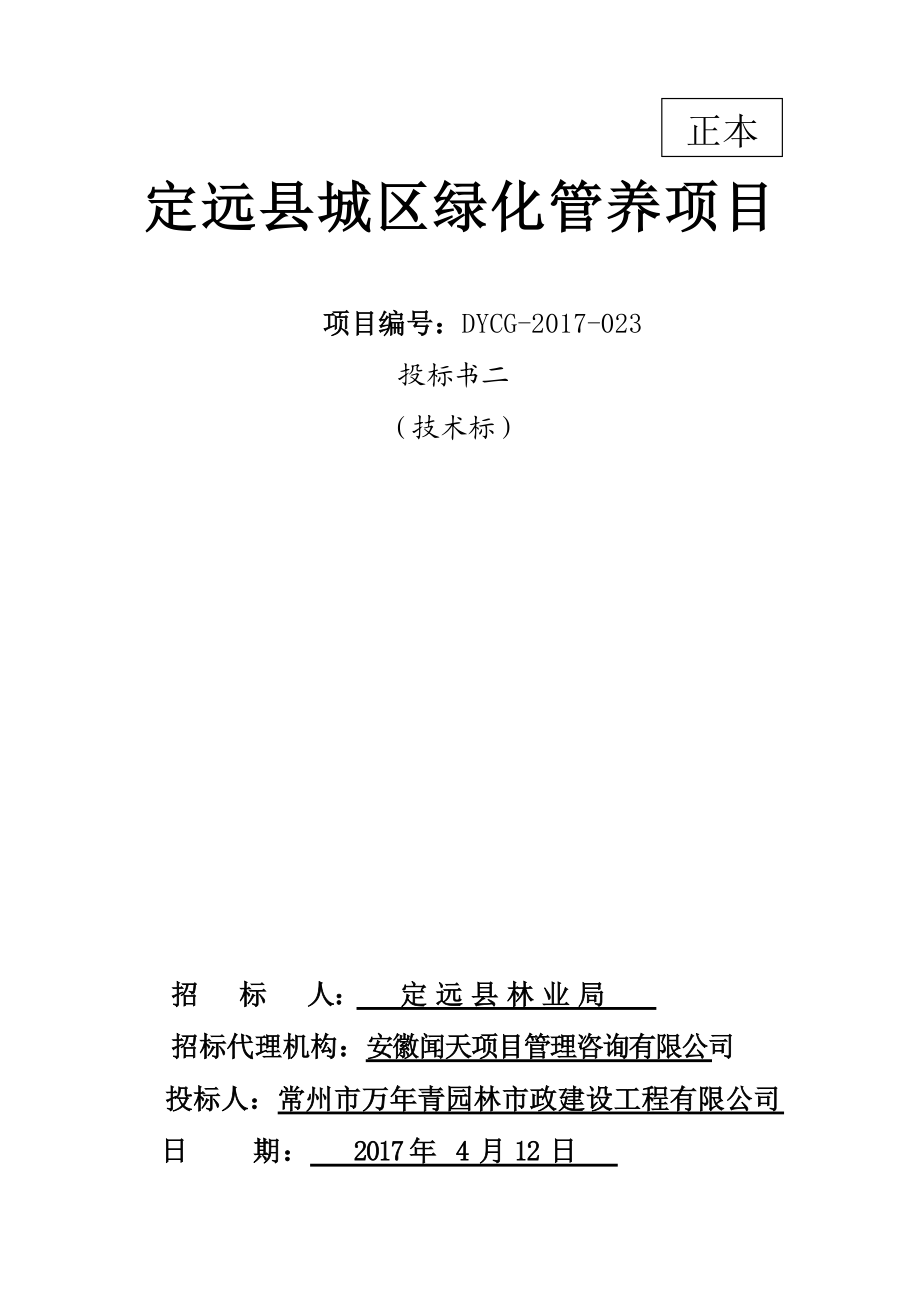 某城区绿化管养项目投标书.docx_第1页