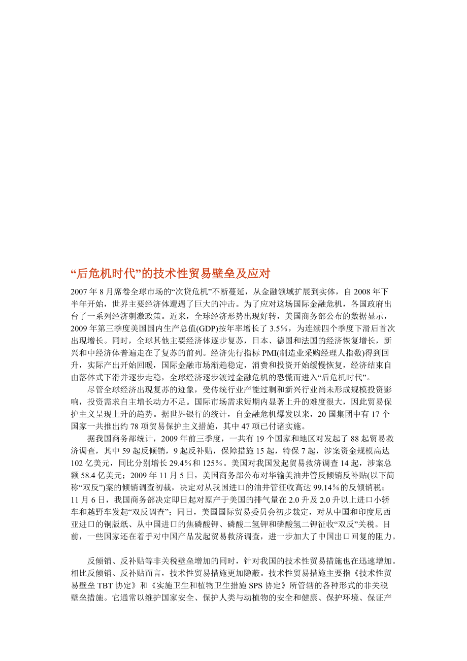 后危机时代的技术性贸易壁垒与应对.docx_第1页