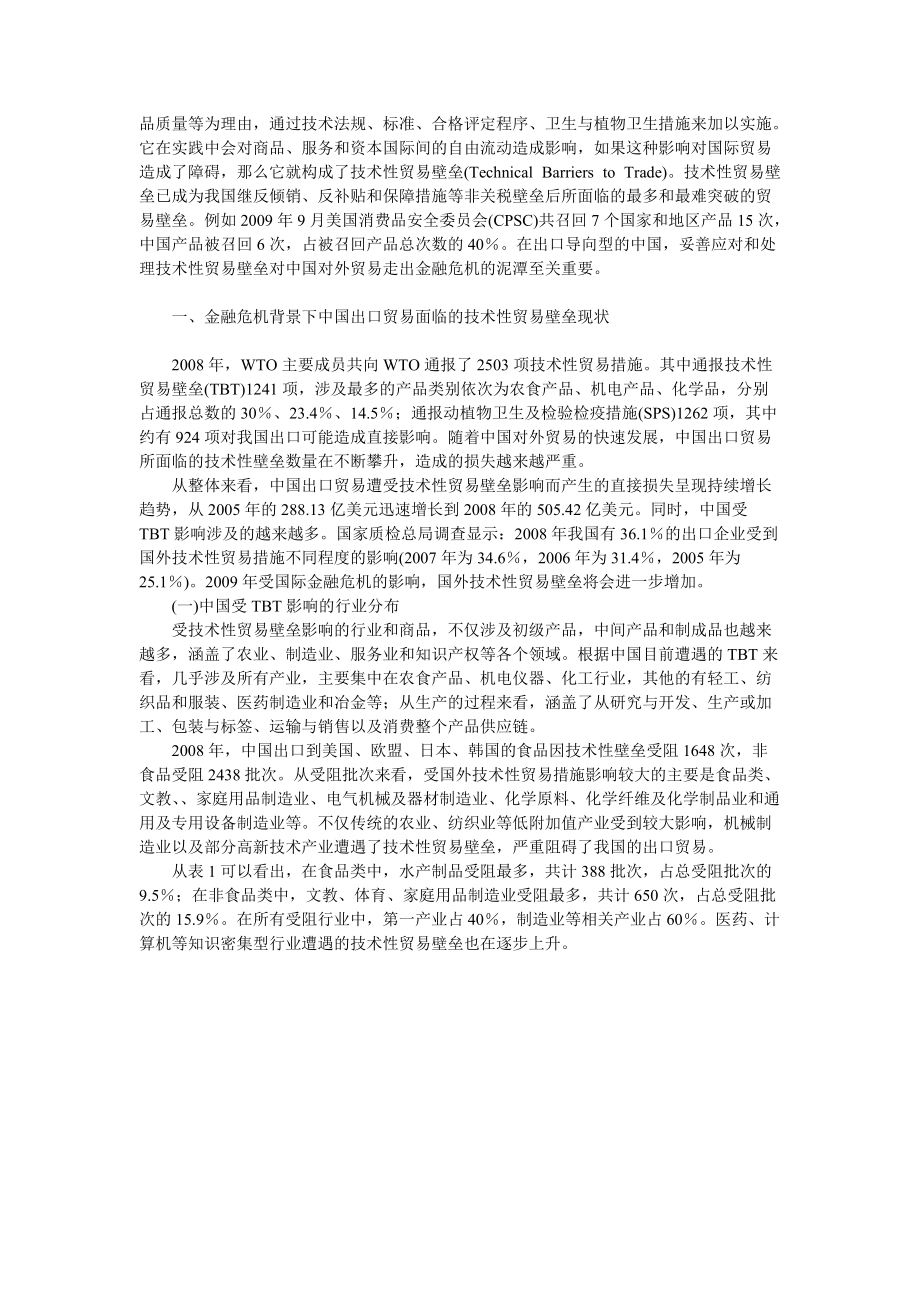 后危机时代的技术性贸易壁垒与应对.docx_第2页