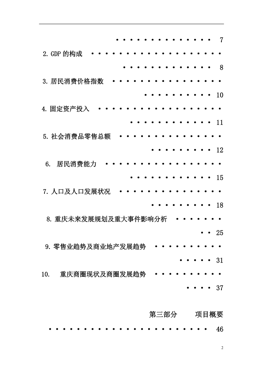 重庆现代商业广场整体商业运营方案--iver3.docx_第2页