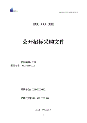 某工程咨询有限责任公司公开招标采购文件.docx