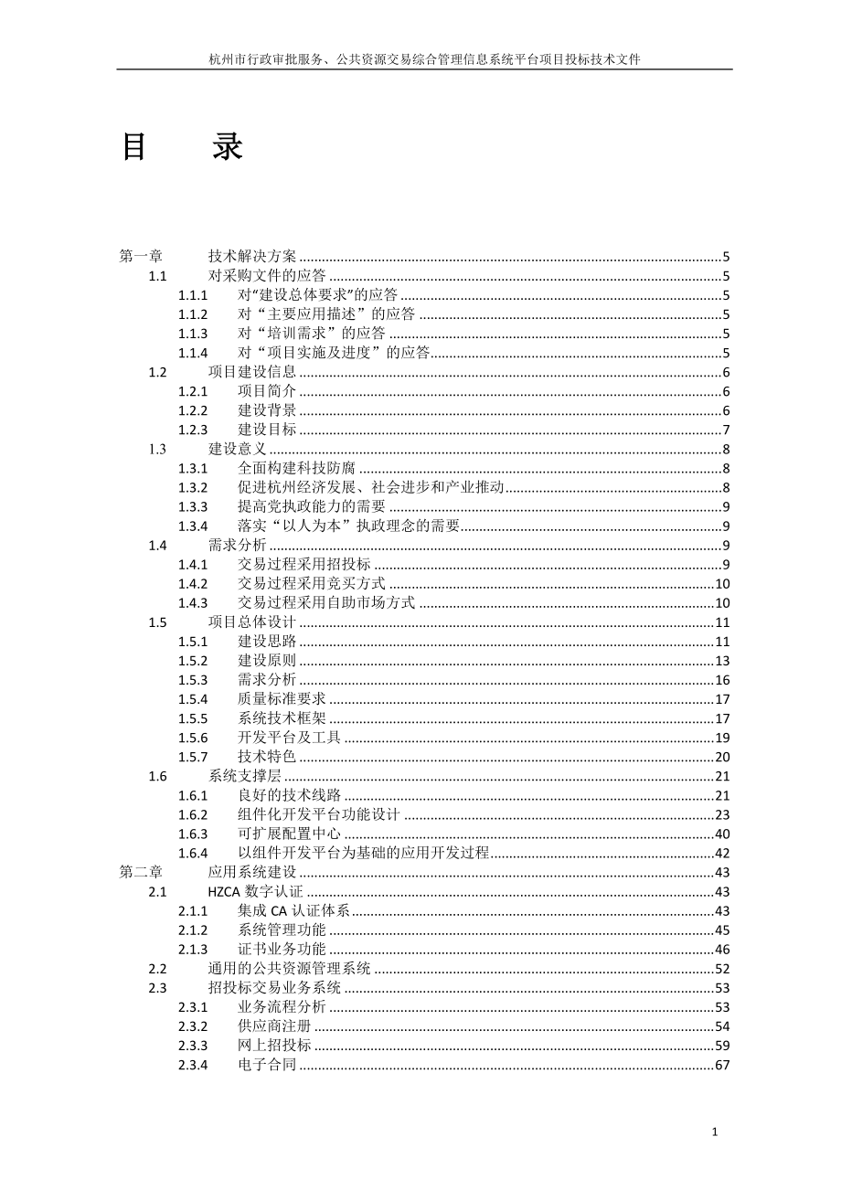 公共资源交易综合管理信息系统项目投标技术文件.docx_第1页