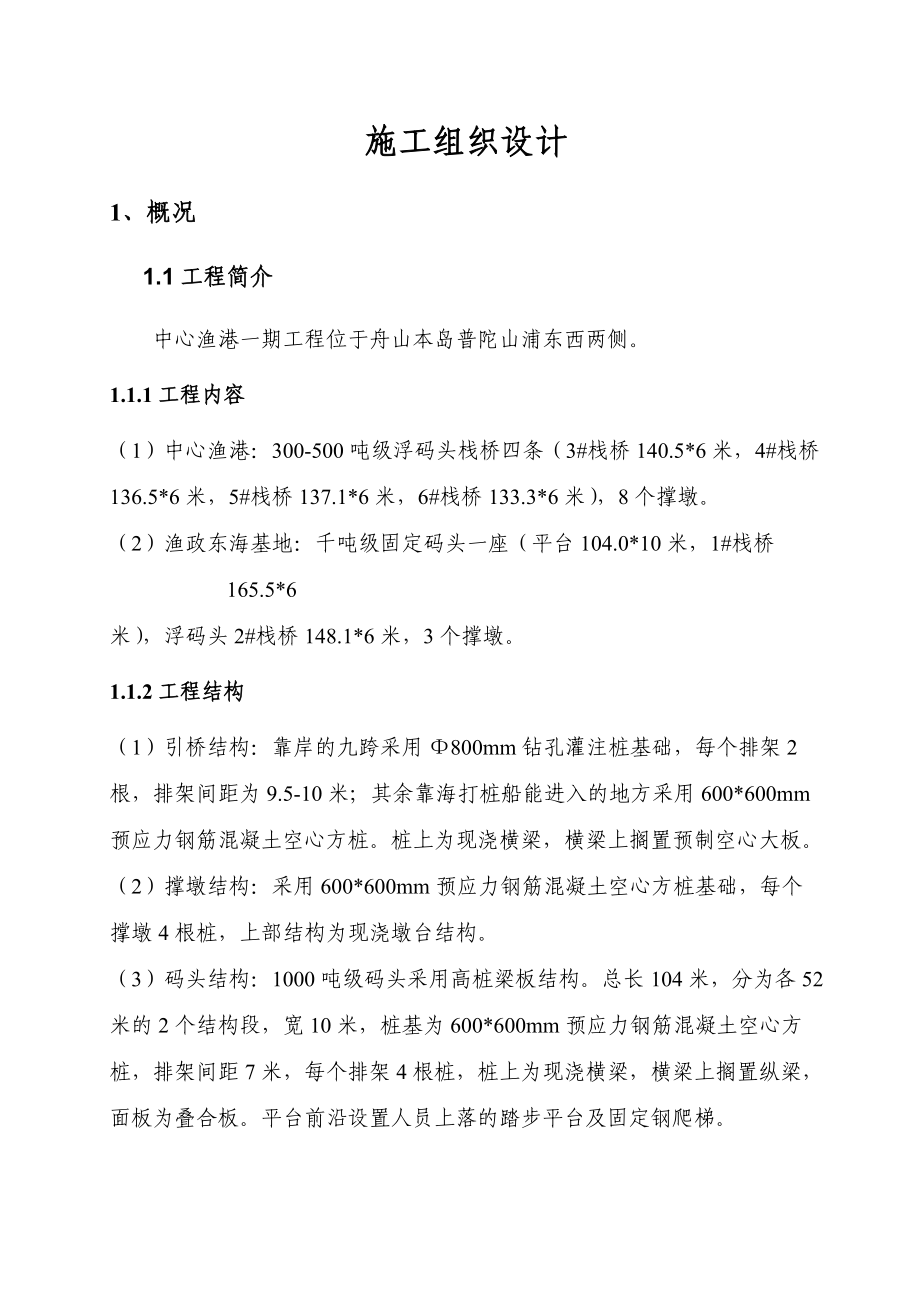 河岸高桩施工组织设计方案.docx_第1页