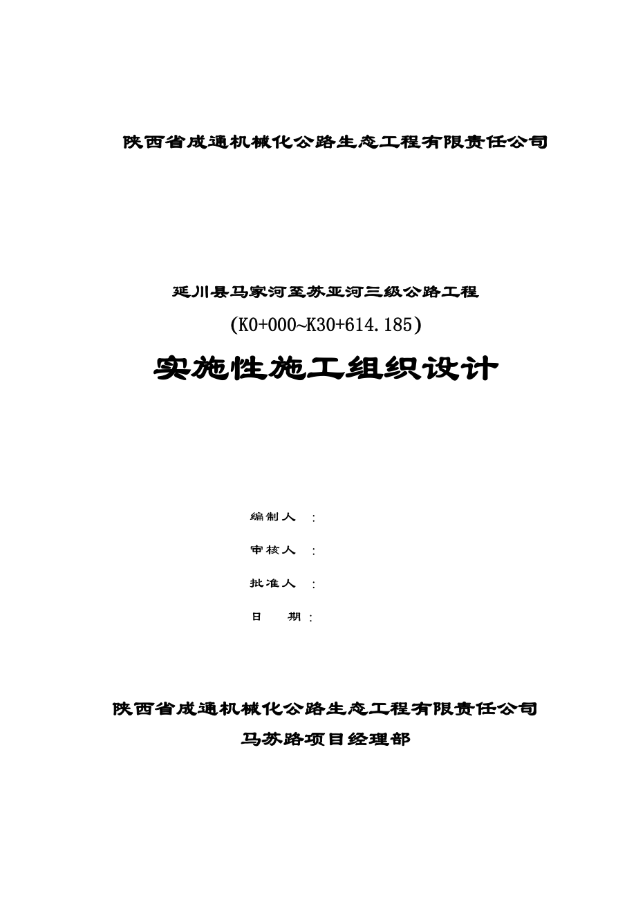 马苏路实施性施工组织设计(报审).docx_第1页