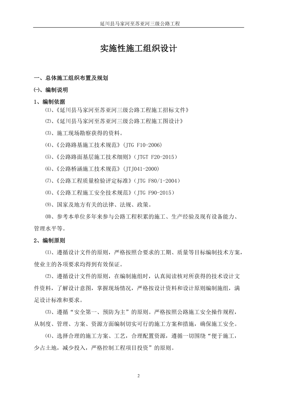 马苏路实施性施工组织设计(报审).docx_第3页