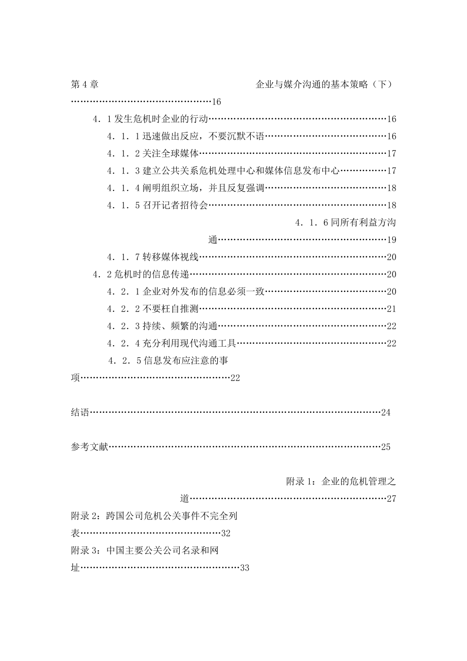 企业危机公关的媒介沟通谋略.doc_第2页