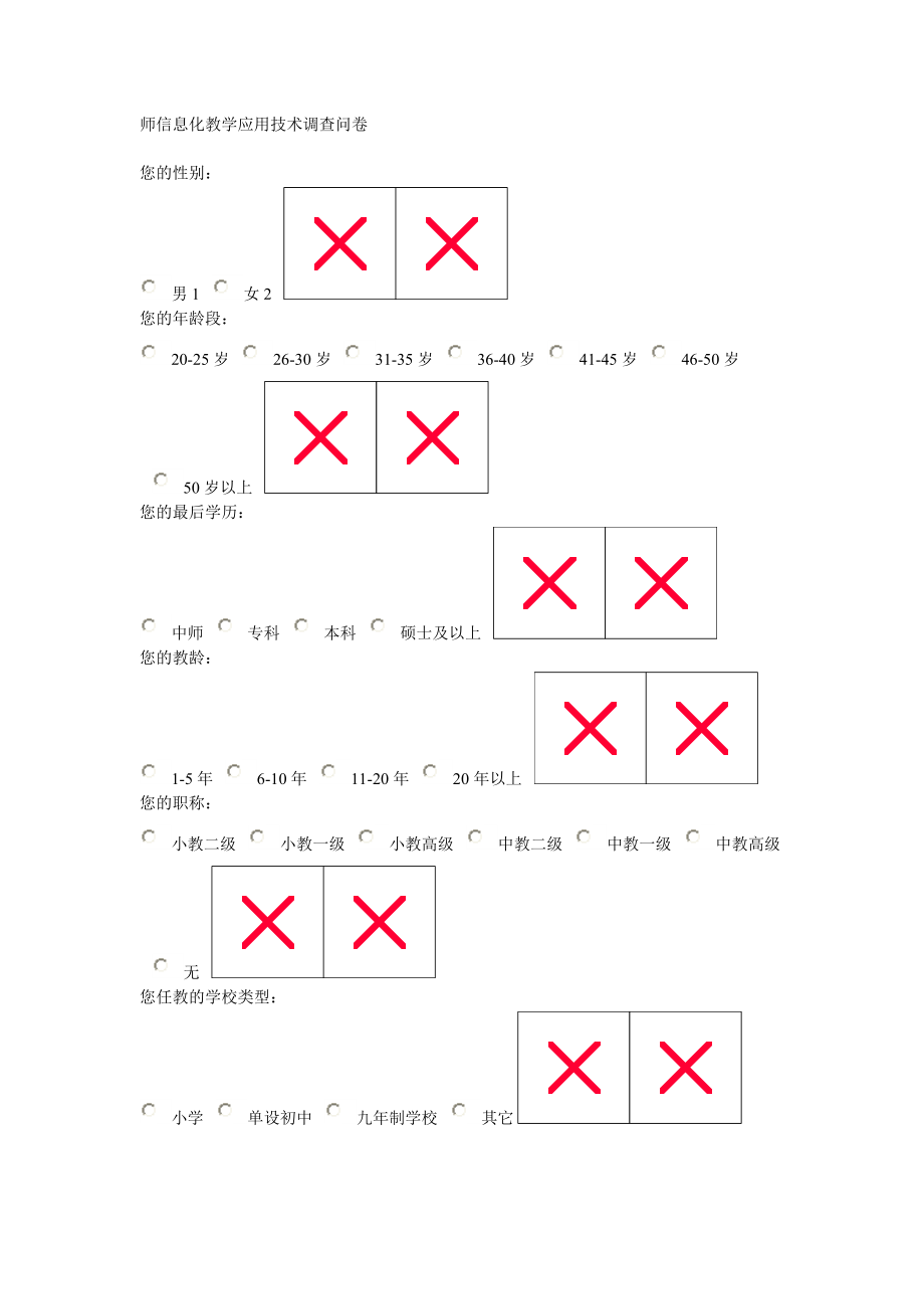 师信息化教学应用技术调查问卷.docx_第1页