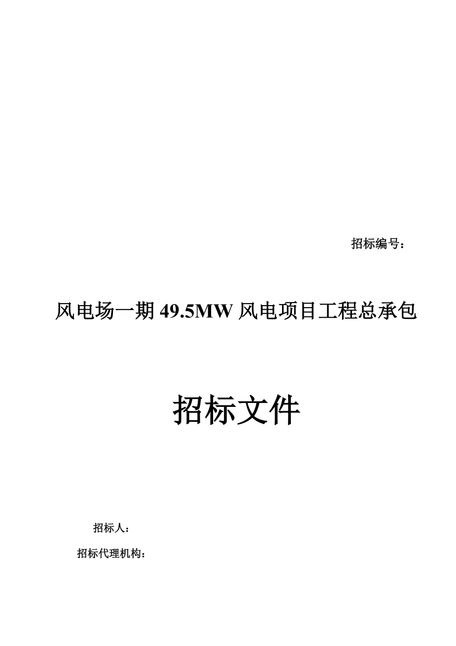 某风电项目工程总承包招标文件.docx_第1页