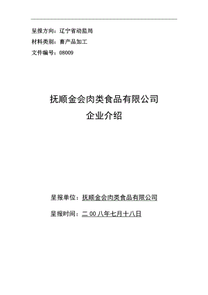 金会企业介绍doc-抚顺金会肉类食品有限公司建设项目简介.docx