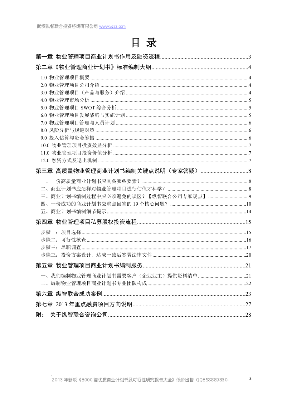 X年优秀物业管理项目商业计划书(可行性研究报告).docx_第2页