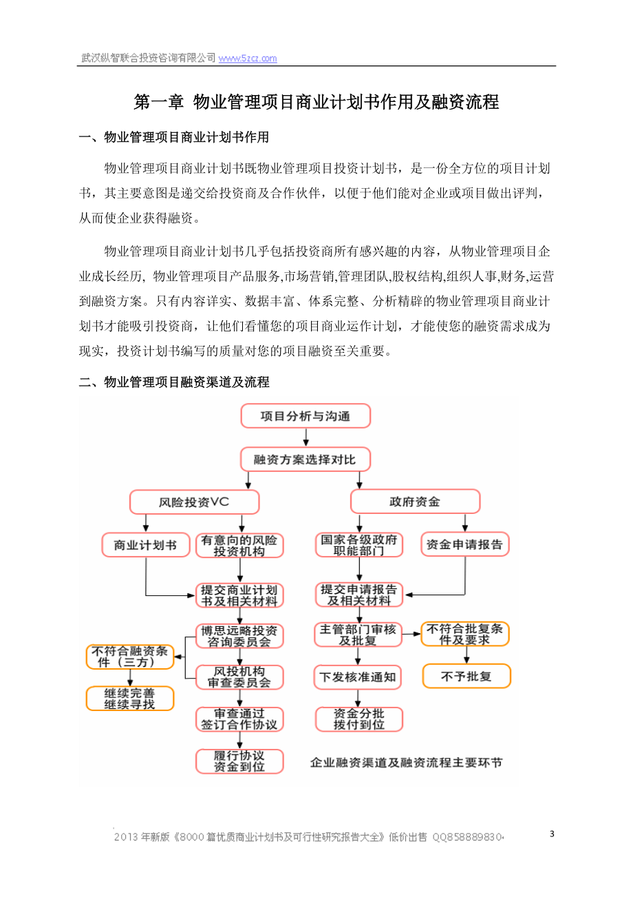 X年优秀物业管理项目商业计划书(可行性研究报告).docx_第3页