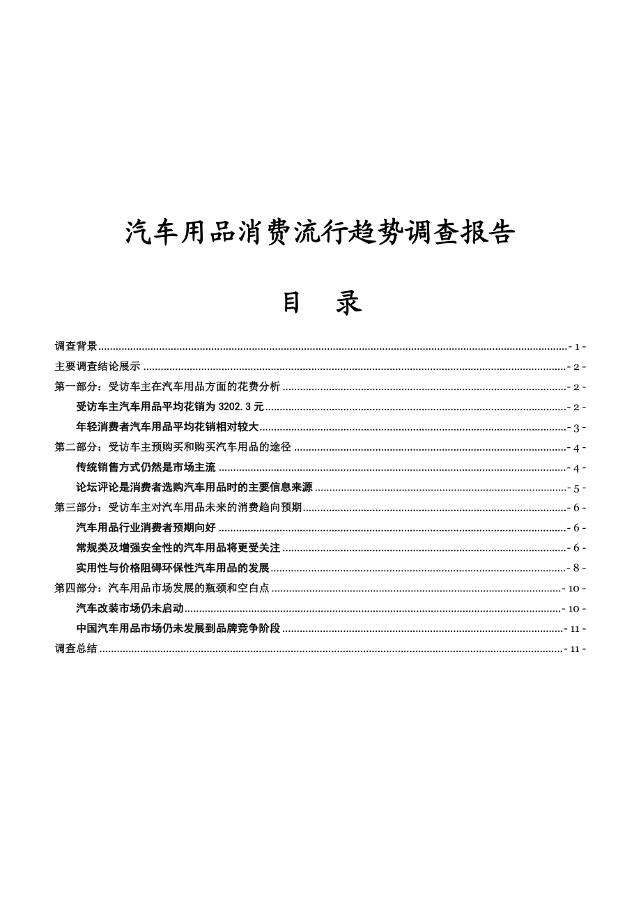 关于汽车用品消费流行趋势的调查报告.docx_第1页