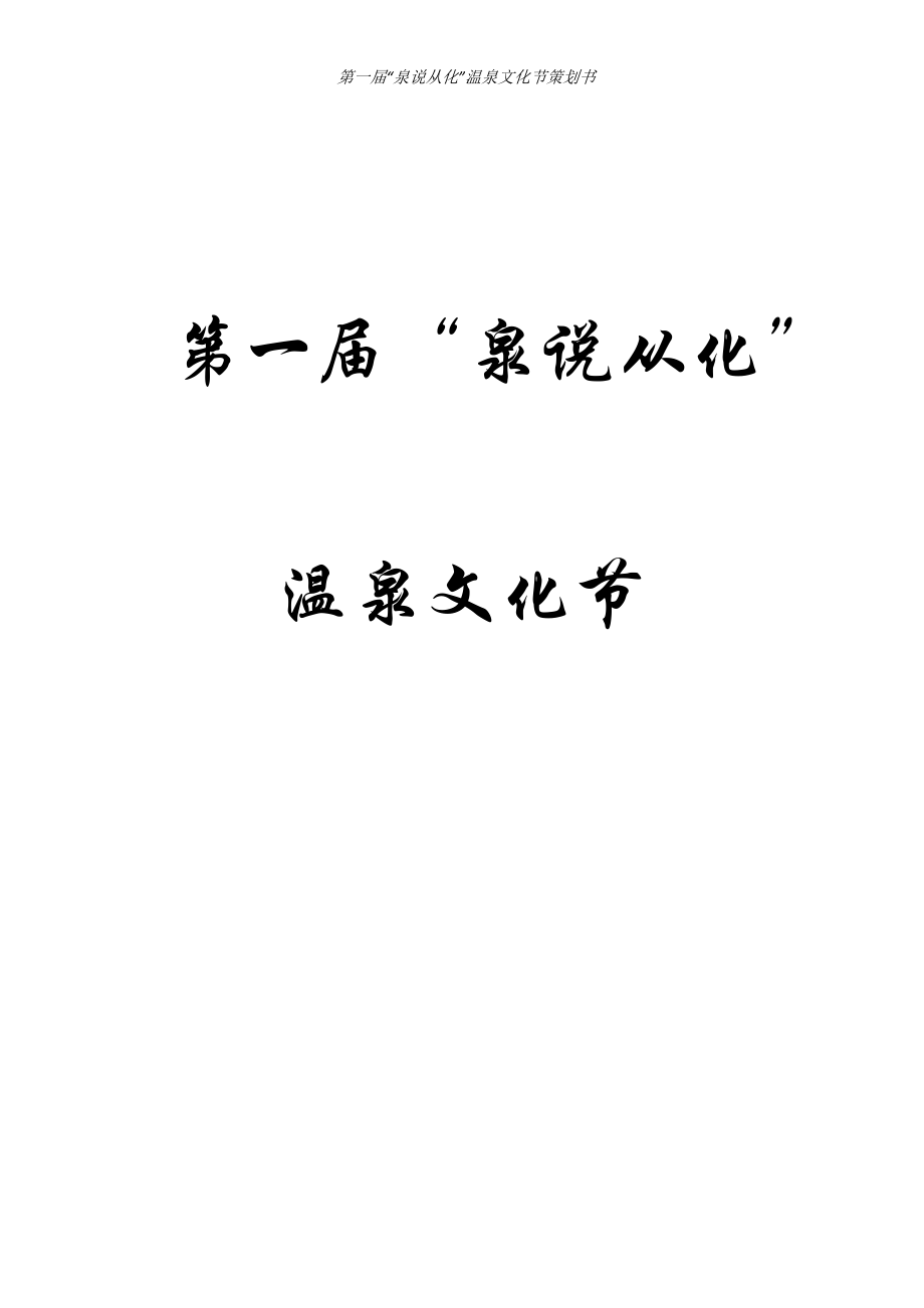 泉说从化计划书.docx_第1页