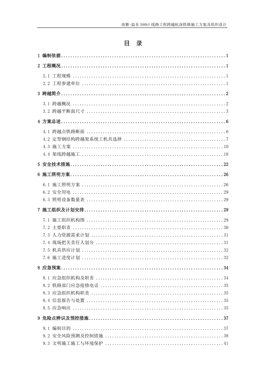 跨越杭深铁路施工方案及组织设计(最终版).docx_第3页