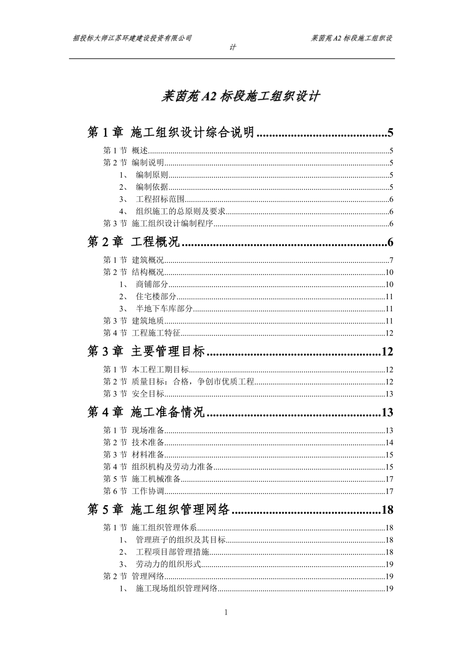 莱茵苑A2标段施工组织设计(doc124)(1).docx_第1页