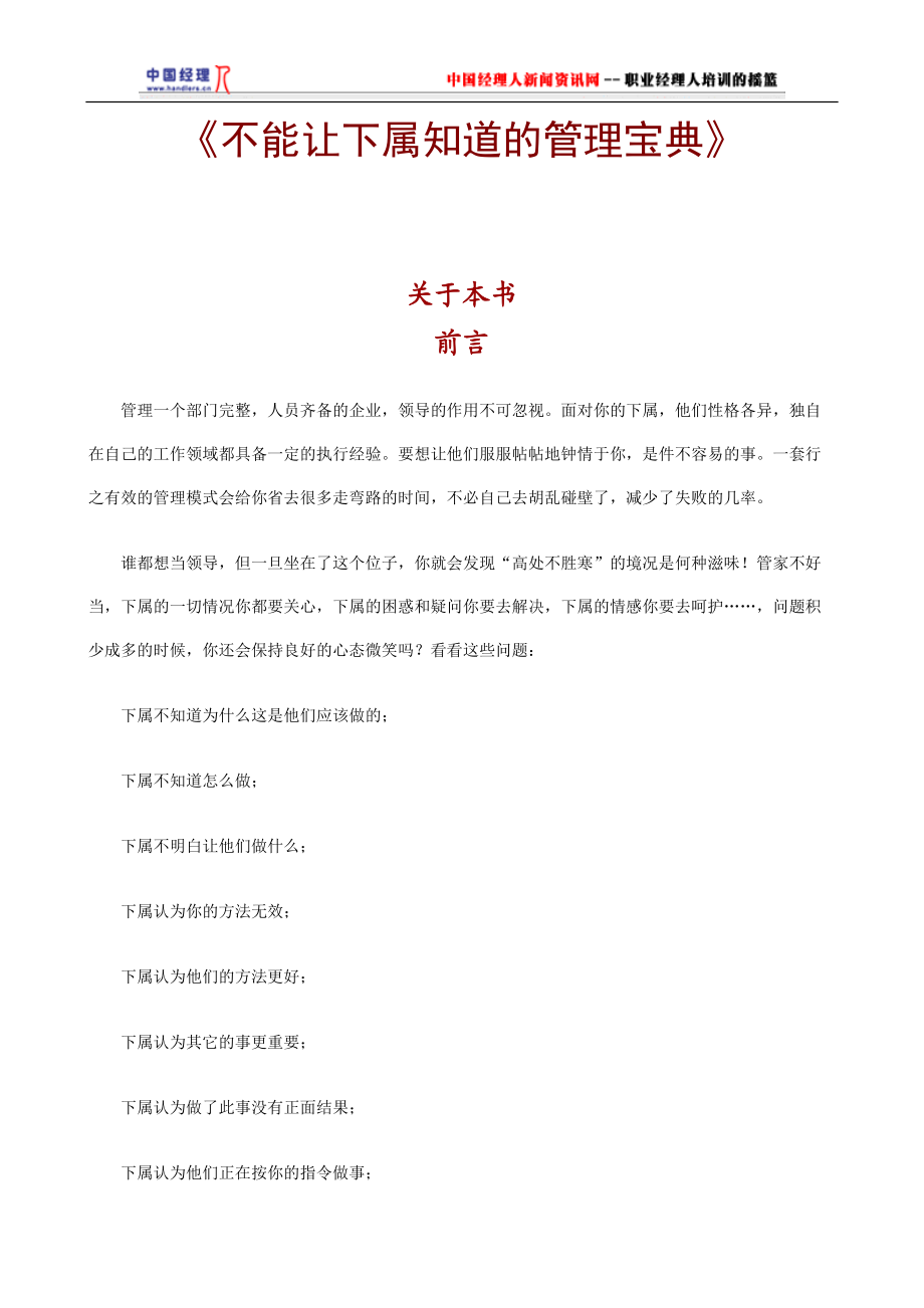 不能让下属知道的管理宝典(doc 98页).docx_第1页