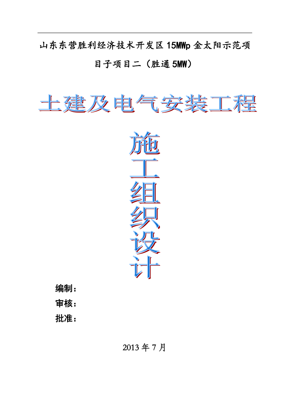 光伏施工组织设计.docx_第1页