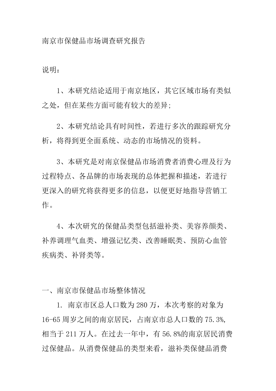 保健品市场调查研究报告讲义.docx_第1页