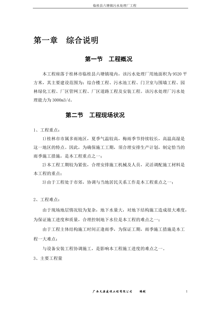 某污水处理厂施工组织设计（DOC115页）.docx_第1页