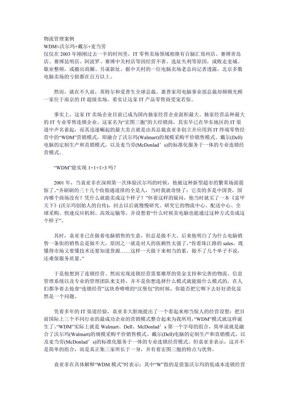 物流管理案例(1).docx_第1页