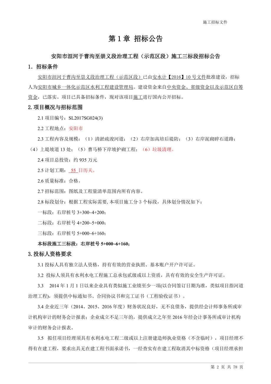 某市洹河治理工程招标文件.docx_第3页