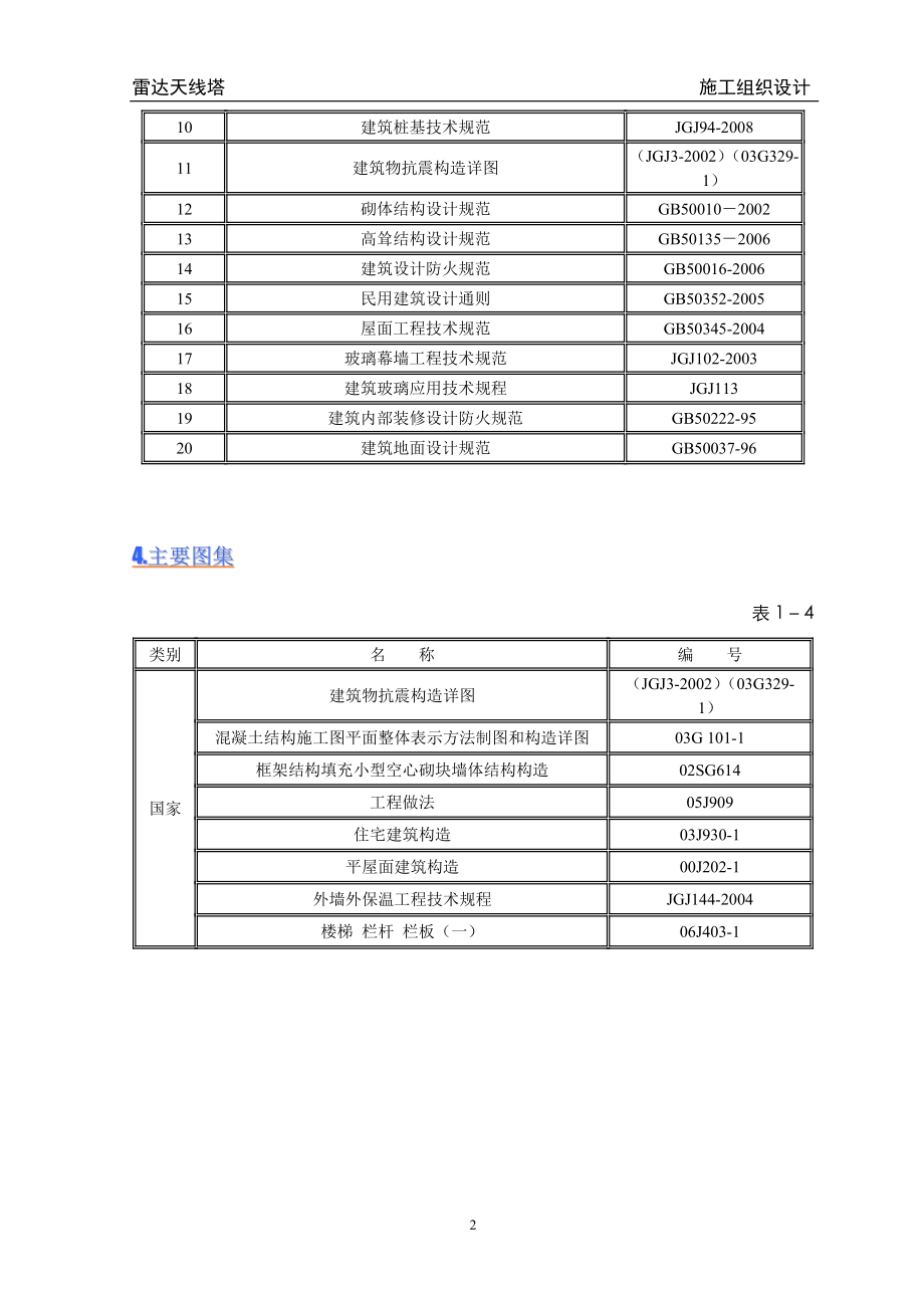 气象雷达塔施工组织设计.docx_第2页