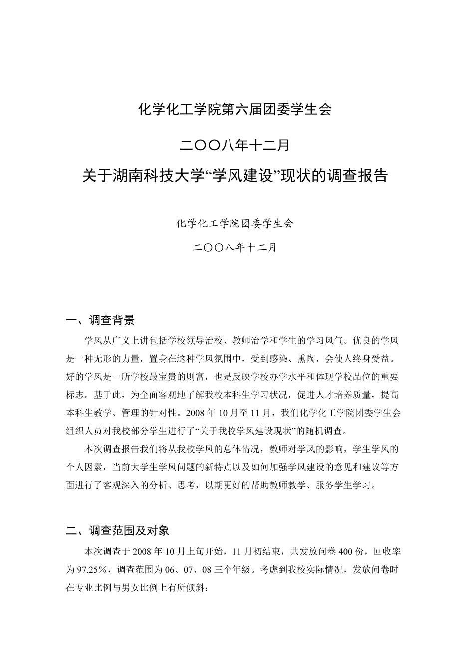 对湖南科技大学学风建设现状大调查报告.docx_第2页