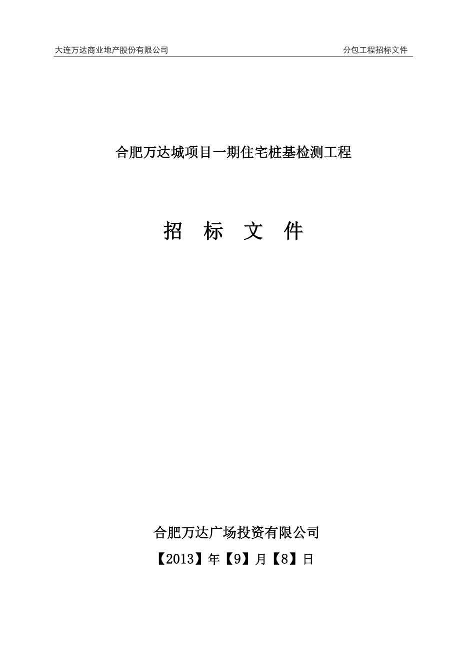 某住宅桩基检测工程招标文件.docx_第1页