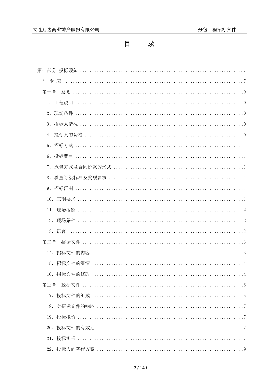 某住宅桩基检测工程招标文件.docx_第2页