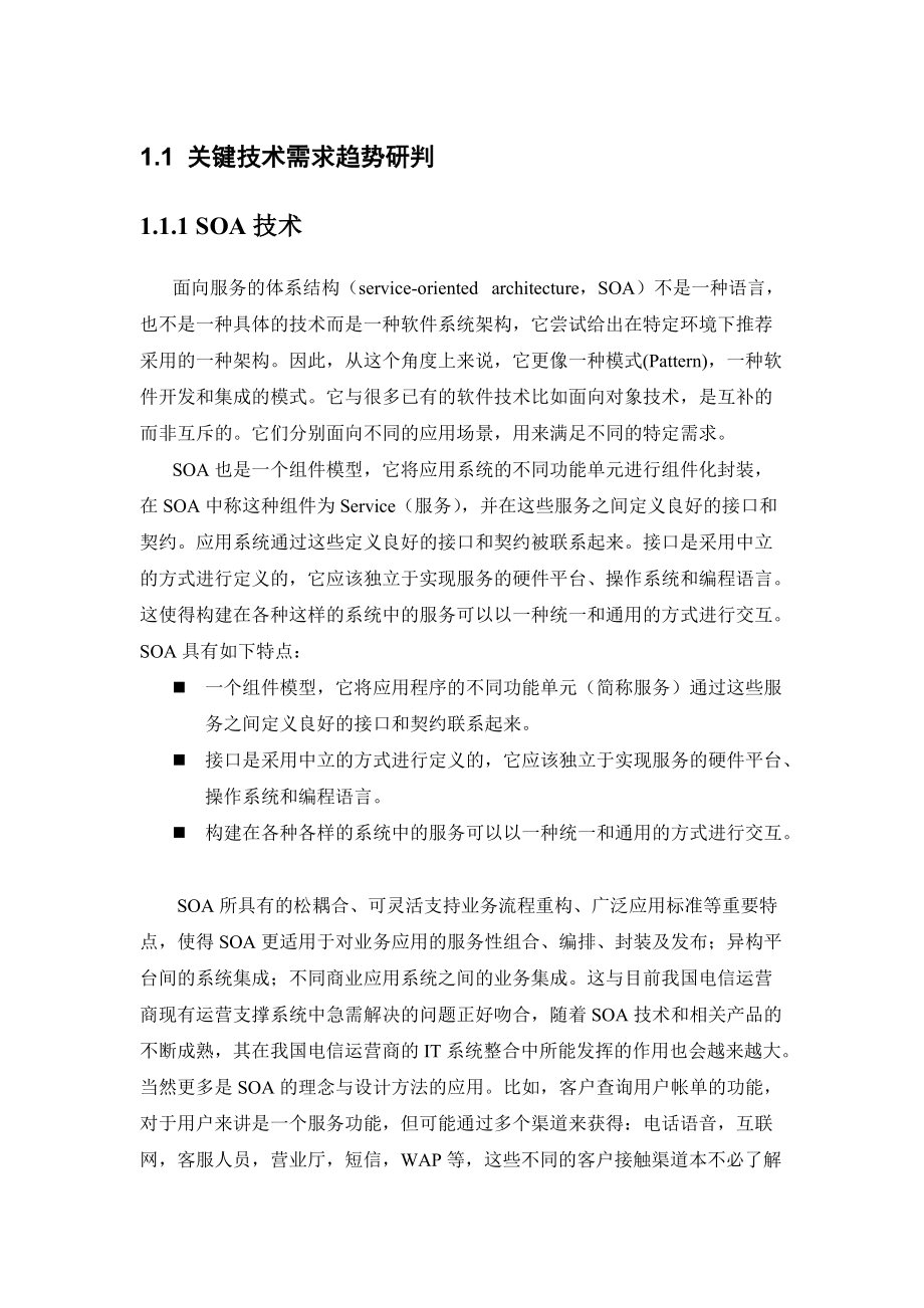 电信运营商关键技术需求趋势研判.docx_第1页