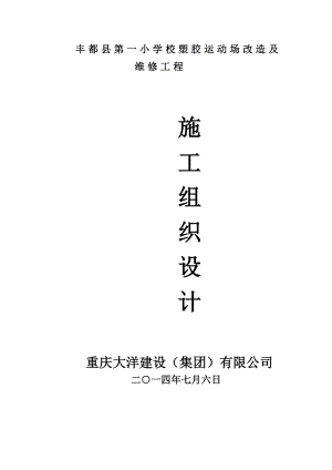 丰都县第一小学校塑胶运动场施工组织设计.docx