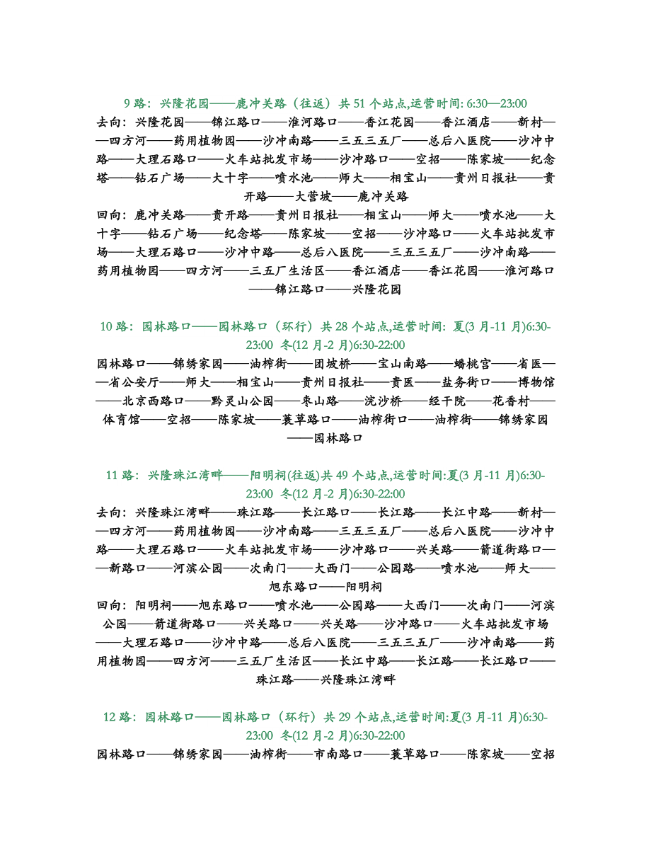 贵阳市公交车站点线路发车时间表(精华)(DOC40页).doc_第3页