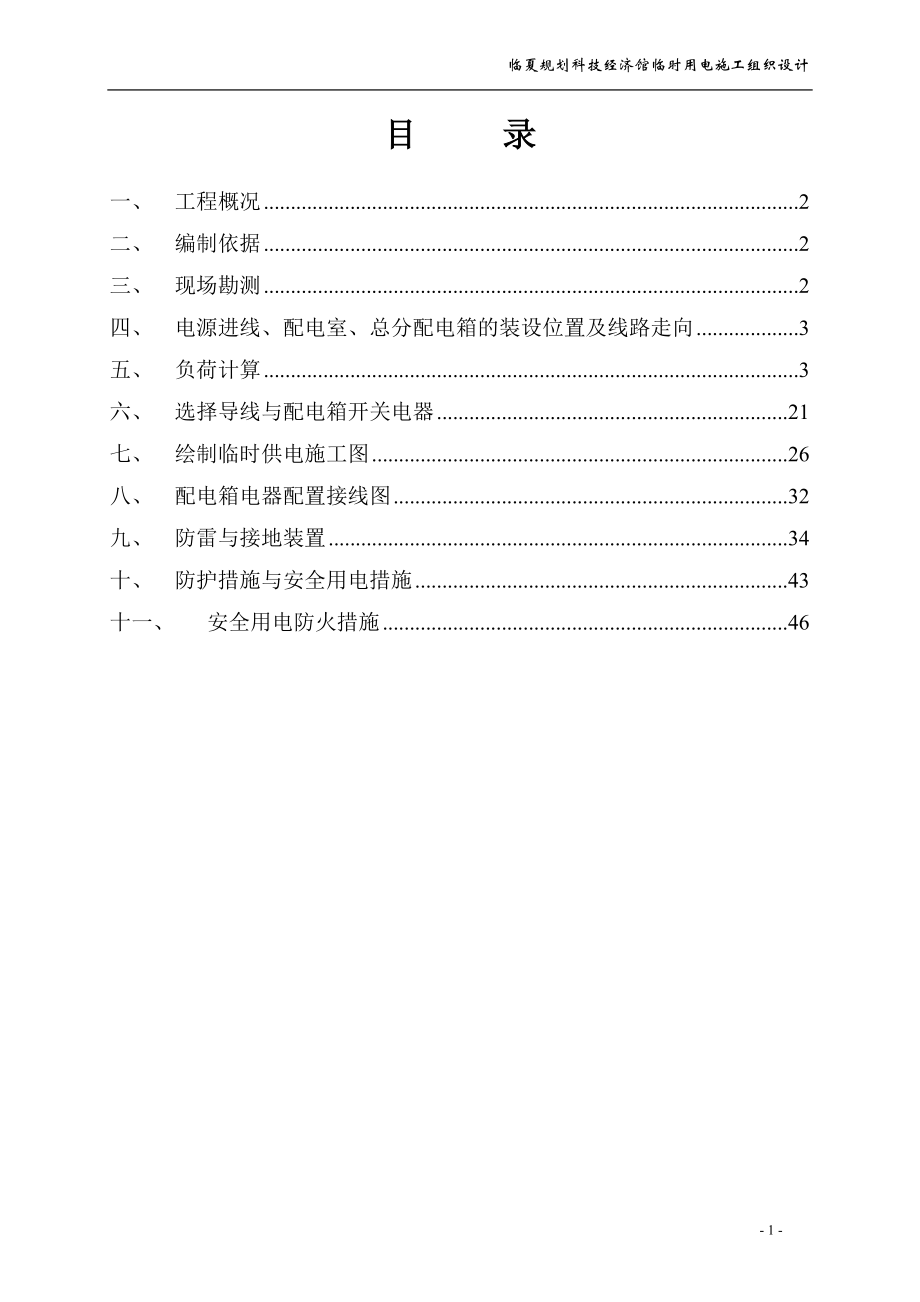 科技经济馆施工临时用电施工组织设计.docx_第2页