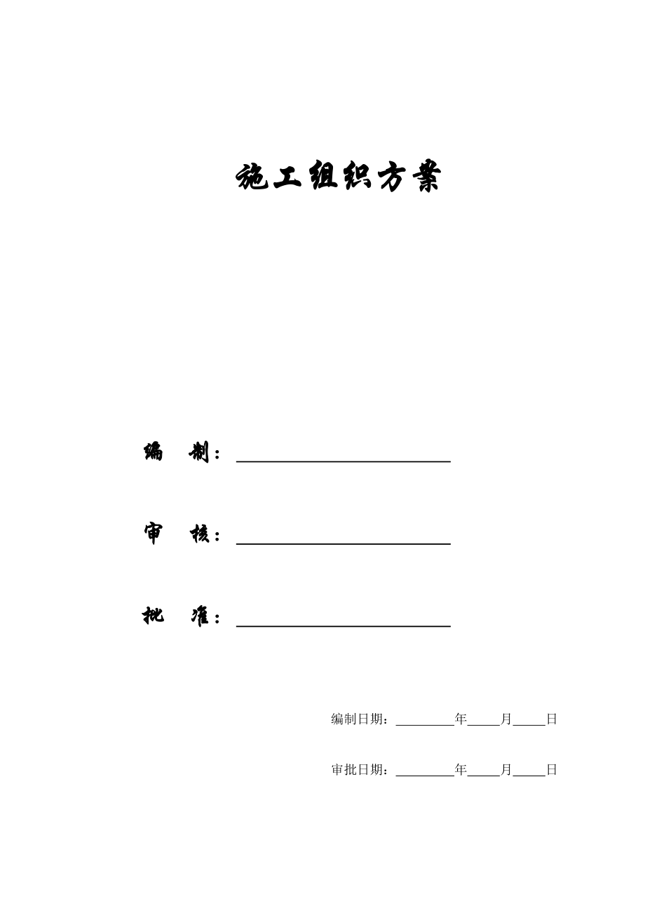 某学校建筑工程施工组织方案.docx_第1页